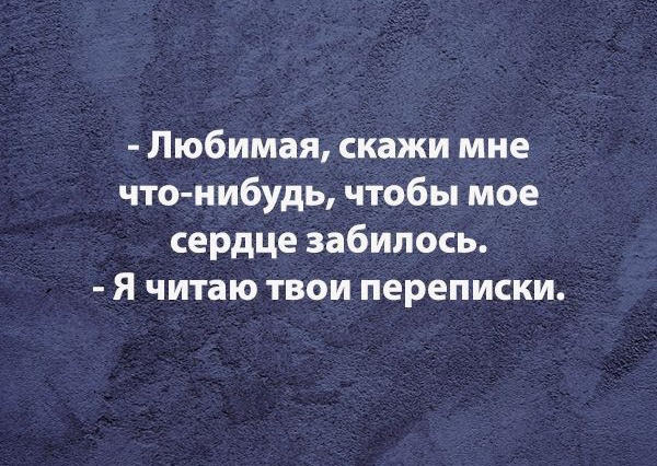 Любимая скажи мне что нибудь чтобы мое сердце забилось Я читаю твои переписки