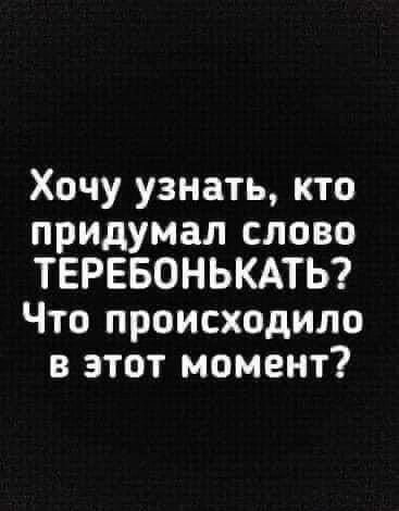 Хочу узнать кто придумал слово ТЕРЕБОНЬКАТЬ Что происходило в этот момент