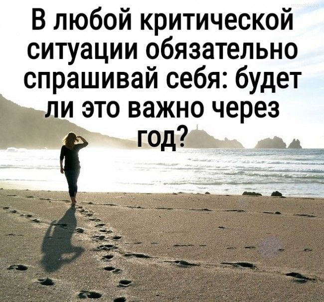 В любой критической ситуации обязательно спрашивай себя будет и это важно через