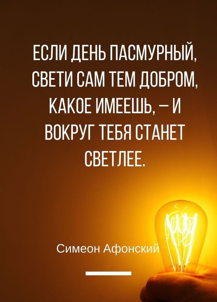 ЕСЛИ ДЕНЬ ПАСМУРНЫЙ СВЕТИ САМ ТЕМ ДОБРПМ КАКПЕ ИМЕЕШЬ И ВОКРУГ ТЕБЯ СТАНЕТ СВЕТЛЕЕ Симеон А РУАМА МАМАСОМ