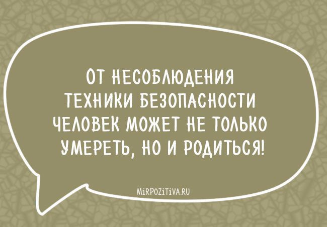 ОТ НЕСОБАЮАЕНИЯ ТЕХНИКИ БЕЗОПАСНОСТИ ЧЕАОВЕК МОЖЕТ НЕ ТОАЬКО УМЕРЕТЬ НО И РОАИТЬСЯ мпрошм яи