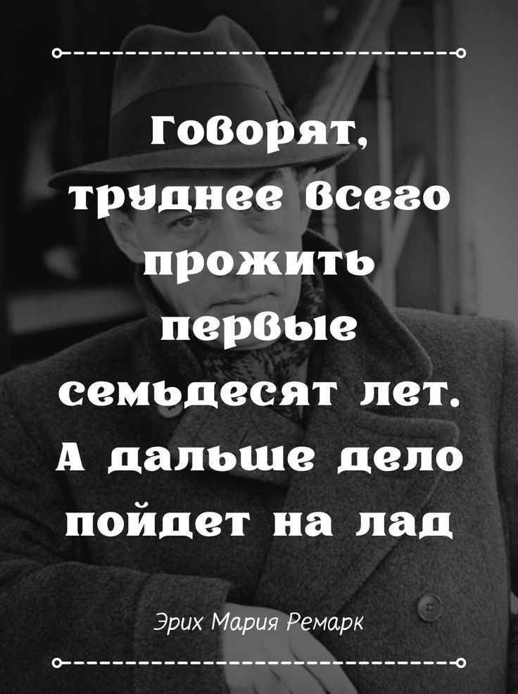 гопорят трициее Всего прожить пврВые семьдесят лет А дальше депо пойдет на пад Эрих Мария Ремарк