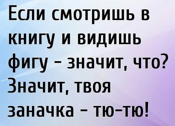 Если смотришь в книгу и видишь фигу значит что Значит твоя заначка тю тю