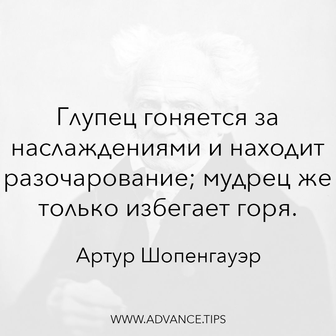 ГАупец гоняется за НаСАЭЖАеНИЯМИ и находит разочарование мудрец же тоыо избегает горя Артур Шопенгауэр МММАШАЫСЕПРЗ