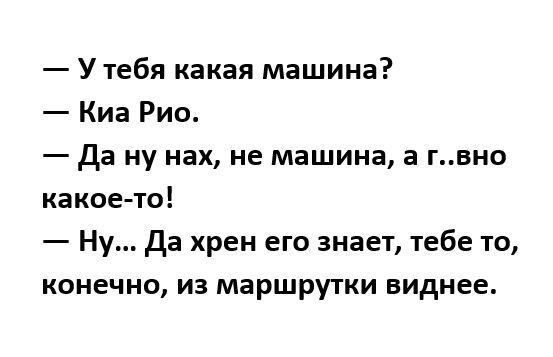 У тебя какая машина Киа Рио да ну нах не машина в гвно какие то Ну Да хрен его знает тебе то конечно из маршрутки виднее