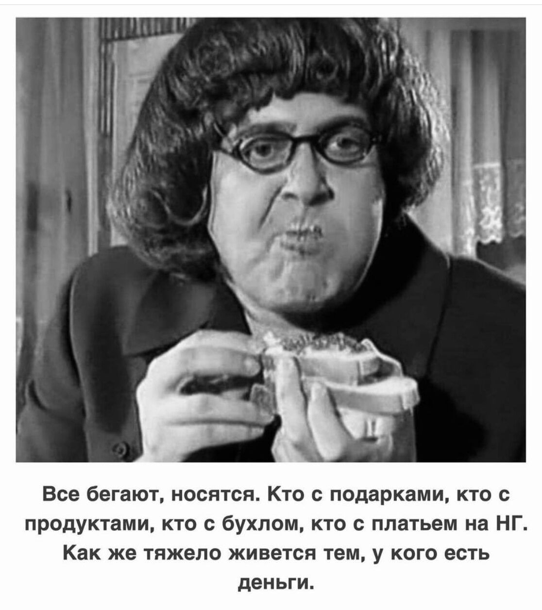 Все бегают моется Кто с подарками кю продуктами кто бухлом то платьем на НГ Как же іпжвпо живется тем у кпю епь деньги