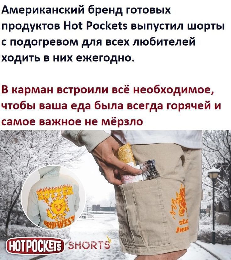 Американский бренд готовых продуктов Нос РосКегз выпустил шорты с подогревом для всех любителей ходить в них ежегодно 8 карман встроили всё необходимое чтобы ваша еда была всегда горячей и самое важное не мёрзло