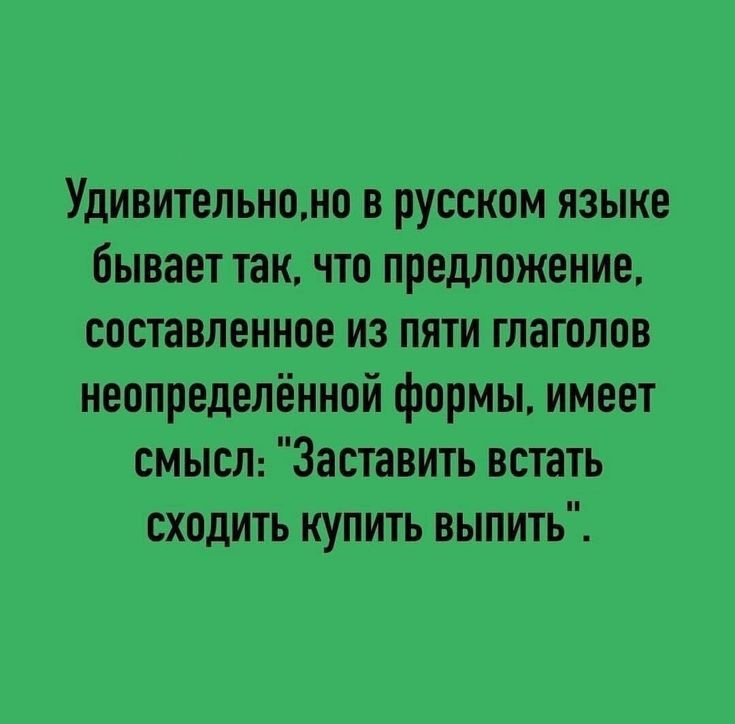 Удивительно в русском языке бывает так по предложение составленное из пяти глаголов неопределённой формы имеет смысЛ Заставить встать сходить купить выпить