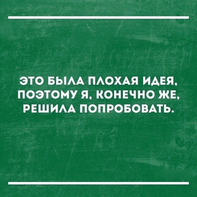 ЭТО БЫАА ПАОХАЯ ИАЕЯ ПОЭТОМУ Я КОНЕЧНО ЖЕ РЕШИАА ПОПРОБОВАТЬ