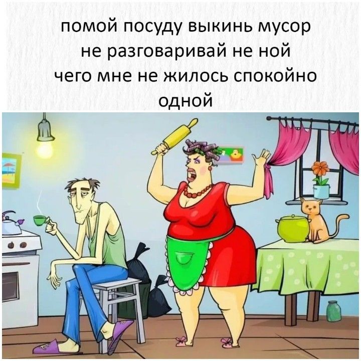 помой посуду выкинь мусор не разговаривай не ной чего мне не жилось спокойно одной