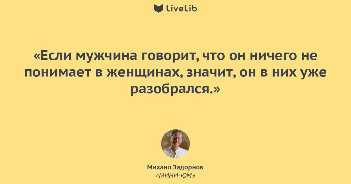 УеЬЬ Если мужчина говорил что он ничего не понимает женщинах значит он в них уже разобрался