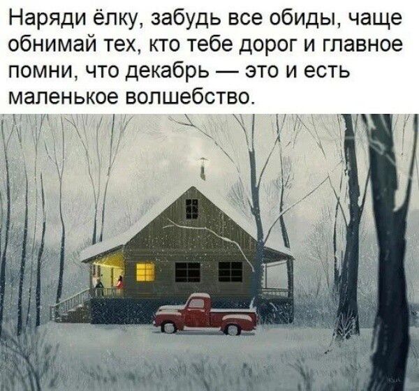 Наряди ёлку забудь все обиды чаще обнимай тех КТО Тебе дОРОГ И главное ПОМНИ ЧТО декабрь ЭТО И есть маленькое волшебства