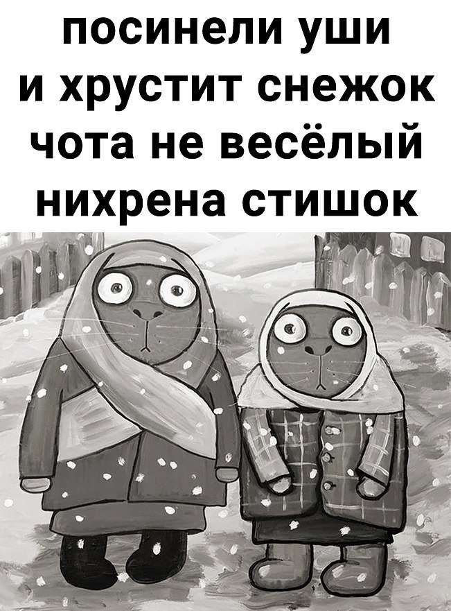 посинели уши и хрустит снежок чота не весёлый нихрена стишок 9 _
