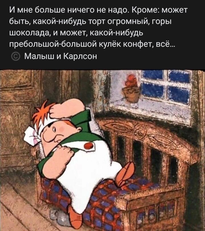 И мне больше ничего не надо Кроме может быть какойнибудь торт огромный горы шоколада и может какой нибудь пребопьшой бопьшой кулёк конфет все Малыш и Карлсон