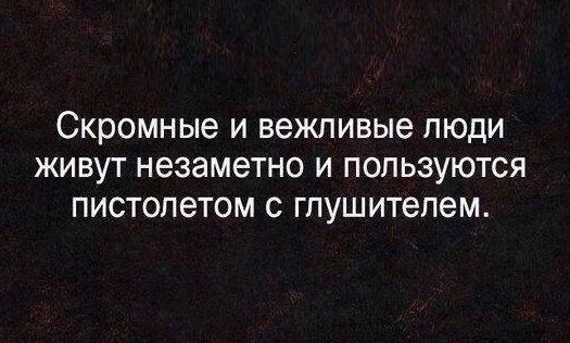 скромные И вежливые ЛЮДИ ЖИВУТ незаметно И ПОПЬЗУЮТСЯ ПИСТОПЭТОМ С ГПУШИТЕЛЕМ