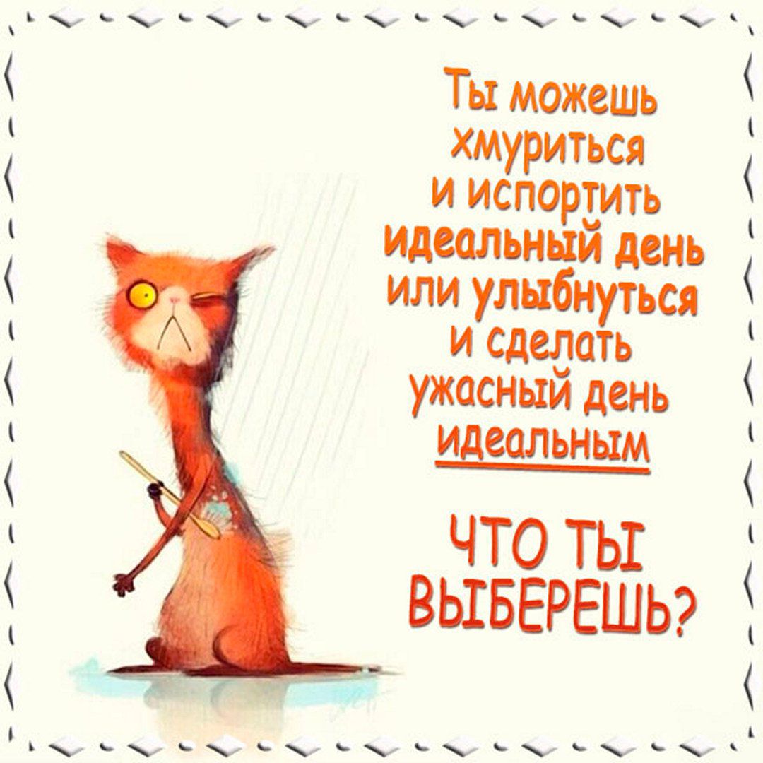 Ауъуъуюугиуж Ты можешь хмуриться и испораить идеальны день или улыбнуться И Сделать ужасный день сольным ЧТО ТЫ ВЫБЕРЕШЬ ____ иуууюьуюуу