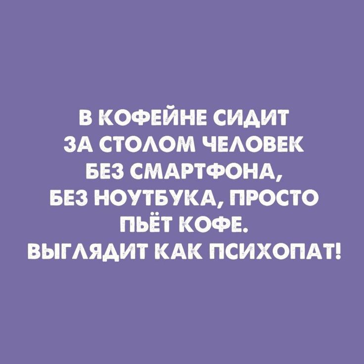 в КОФЕЙНЕ СИАИТ зА стсюм чмоввк БЕЗ смдртфом вез ноутвукд просто пьёт КОФЕ ВЫГАЯАИТ кдк психопдт