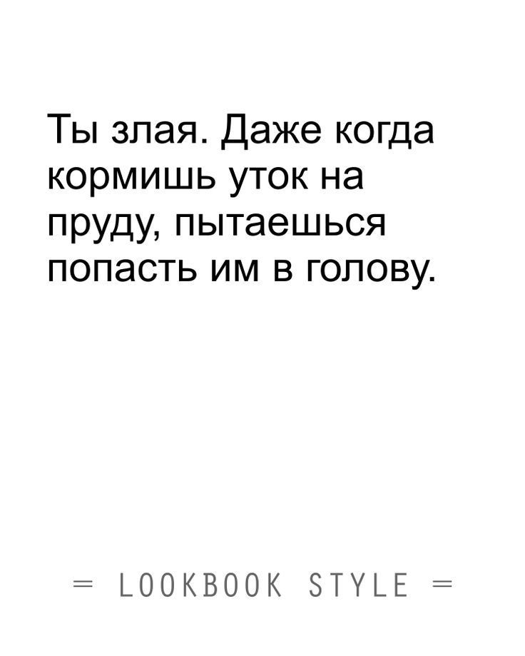 Ты злая Даже когда кормишь уток на пруду пытаешься попасть им в голову ДООКВООК ЗТУЦЁ