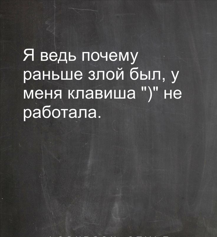 Я ведь почему раньше злой был у меня клавиша не работала