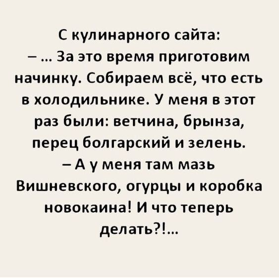 С кулинарного сайта За это время приготовим начинку Собираем всё что есть в холодильнике У меня в этот раз были ветчина брынза перец болгарский и зелень А у меня там мазь Вишневского огурцы и коробка новокаина И что теперь делать