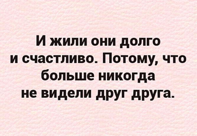 И жили они долго и счастливо Потому что больше никогда не видели друг друга