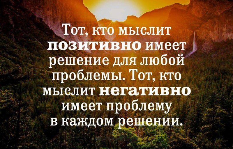 но имеет решение любой проблемы Тот кто мыслит негативно имеет проблему в кшкдомдёшении