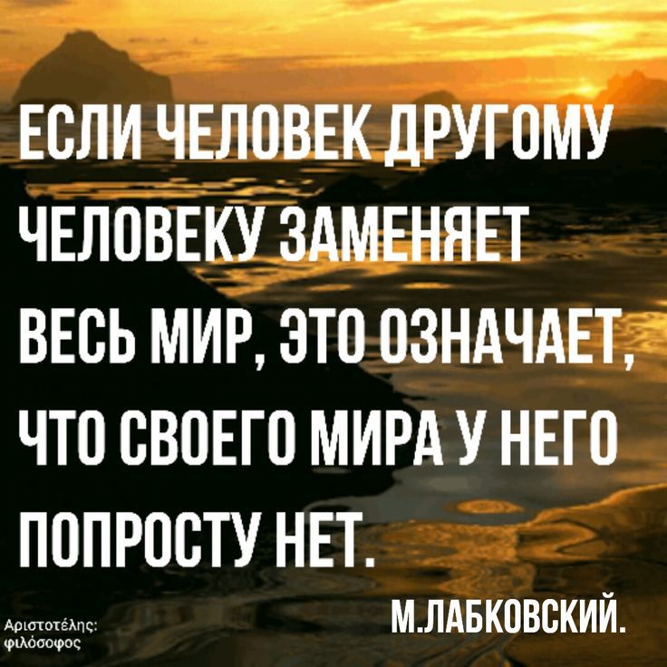 если чвловвк другому чвловнкуздмвнявт весь мир это пзндчдвт ЧТП ВВПЕГО МИРА У НЕГО ПОПРПСТУ НЕТ оооооо МПАБКПВБКИЙ