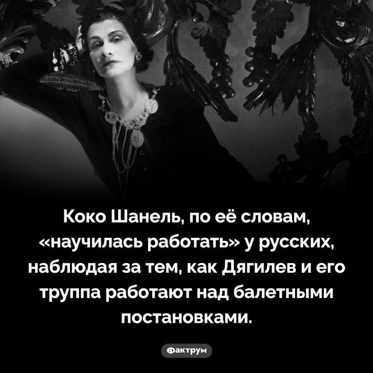 Коко Шанель по её словам научилась работать у русских наблюдая за тем как дягипев и его труппа работают над балетными постановками сипи