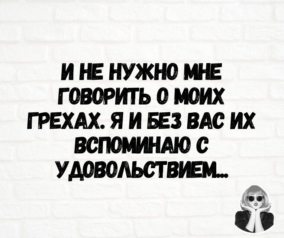 ИРЕНУЖНОШЕ ГОВОРИТЬОМОИХ ГРЕХАХЯИБЕЗВАСИХ 0 УМВОАЬЬТВШЛ Ёб