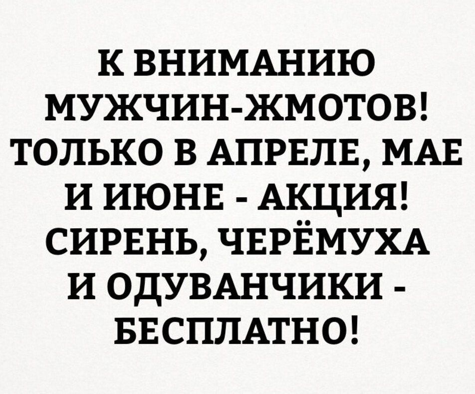 к ВНИМАНИЮ мужчинжметоы только в АПРЕЛЕ МАЕ и июнв АКЦИЯ сирвнь ЧЕРЁМУХА и ОДУВАНЧИКИ БЕСПЛАТНО