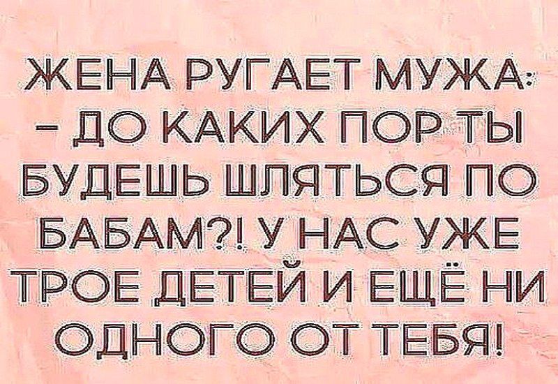 ЖЕНА РУГАЕТ МУЖА До КАКИХ пор ты БУДЕШЬ шляться по БАБАМ у НАС УЖЕ ТРОЕ дЕТЕй и ЕЩЁ ни одного от ТЕБЯ