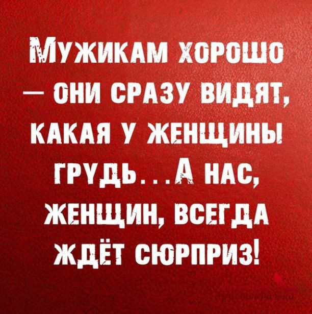 Мужикпм хорошо они спзу видят кдкдя женщины грудь А им женщин всегдд ждЁт сюрприз
