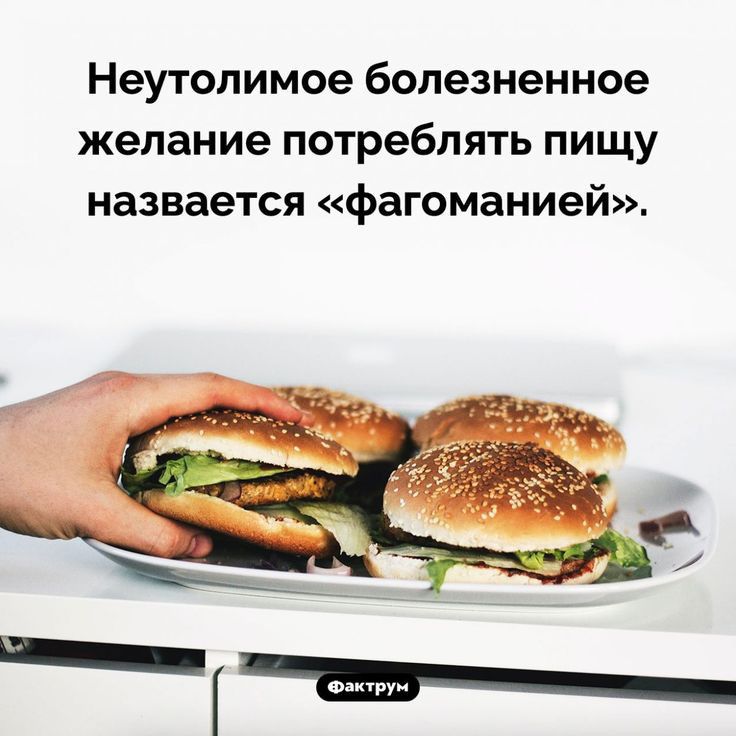 Неутолимое болезненное желание потреблять пищу назвается фагоманией