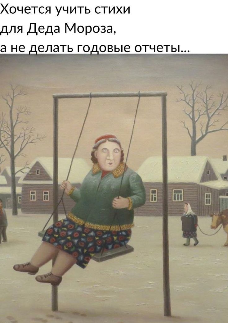 очется учить стихи я Деда Мороза а не е_лать го_овые отчеты