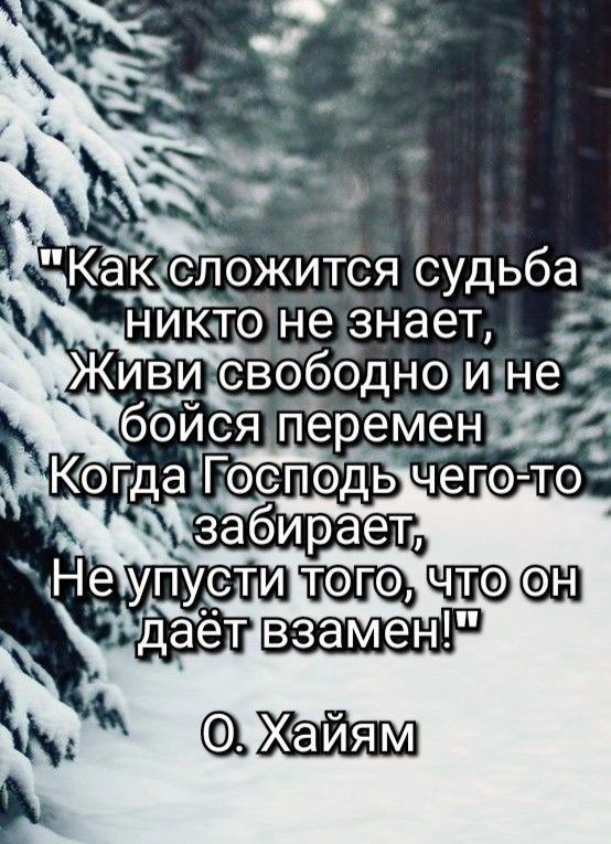 аЁдпсложится судьба никто не знает Живиёободно и не3 боися Перемёнт Неупусти даёт