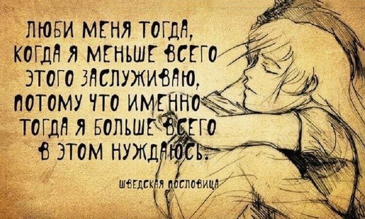 ЛЮБИ МЕНЯ ТОГДН КОГДО Я МЕНЬШЕ ОСЕГО и ЭТОГО ЗНЕЛУЖИВБЩ ПОТОМУ ЧТО ИМЕ Нг ТОГдН Я БОЛЪШБ В ЭТОМ НУЖД
