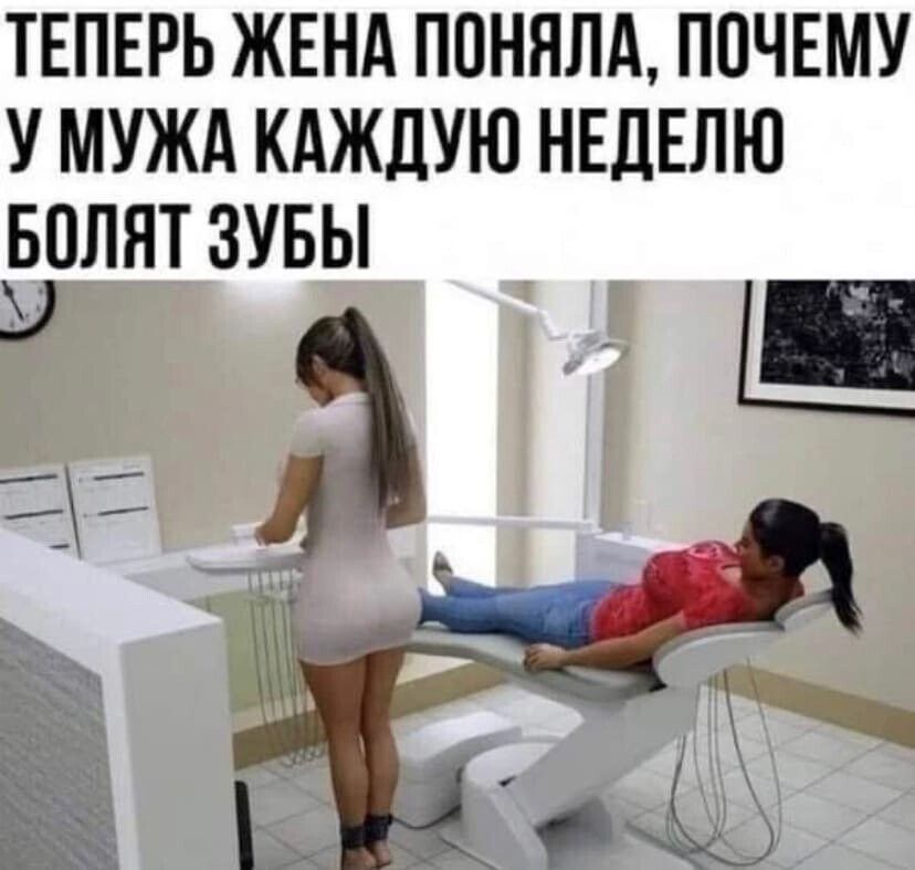 ТЕПЕРЬ ЖЕНА ППННЛА ПОЧЕМУ У МУЖА КАЖДУЮ НЕДЕЛЮ БПЛЯТ ЗУБЫ А
