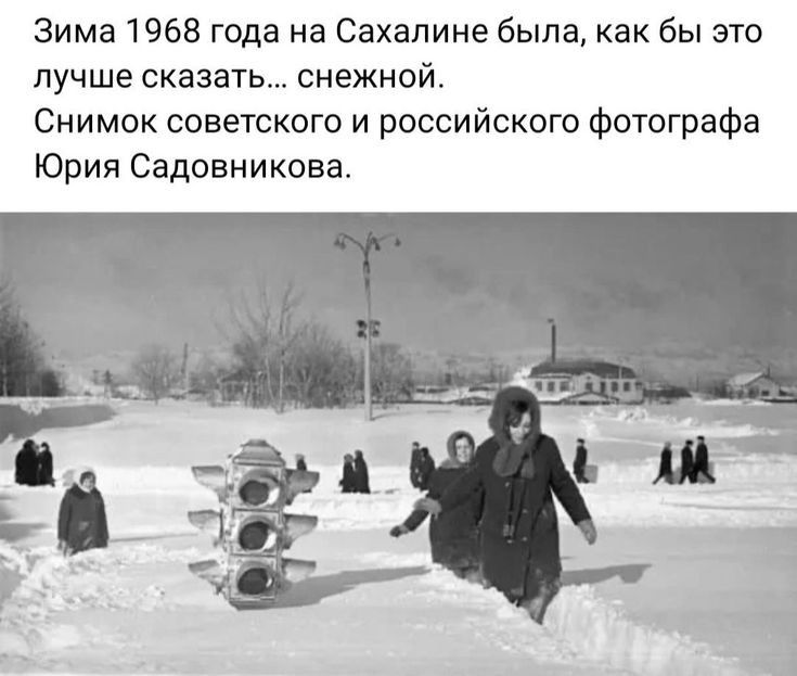 зима 1968 года на Сахалине была как бы это лучше сказать снежной Снимок советского и российского фотографа Юрия Садовникова
