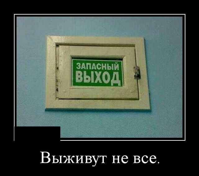 Выживут не все