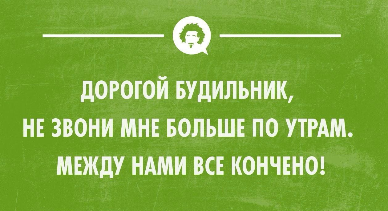 дорогой Будильник НЕ ЗВОНИ МНЕ БОЛЬШЕ ПО УТРАМ МЕЖДУ НАМИ ВСЕ КОНЧЕНО