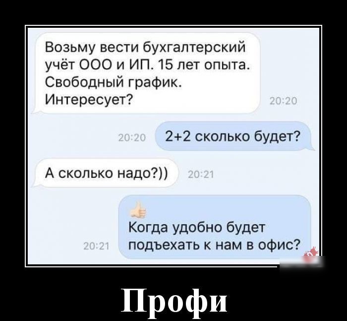 Возьму вести бухгалтерский учет 000 и ИП 15 лет опыта Свободный график Интересует 22 сколько будет А сколько надо Когда удобно будет подьехать нам в офис