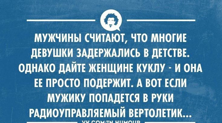 МУЖЧИНЫ шмат ЧТО МНОГИЕ дЕВУШИИ ЗАДЕРЖАЛИСЬ В ДЕТСТВЕ ОДНАКО дАИТЕ ЖЕНЩИНЕ КУИЛУ И ОНА ЕЕ ПРОСТО ПОДЕРЖИТ А ВОТ ЕСЛИ МУЖИКУ ПОПАдЕТСЯ В РУКИ РАДИОУП РАВЛ ЕРТОЛЕТИИ
