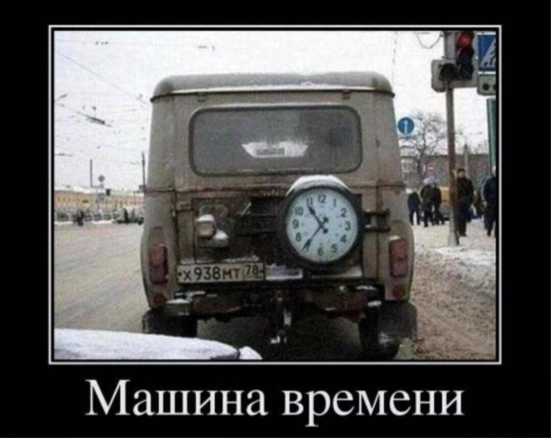 Машина времени