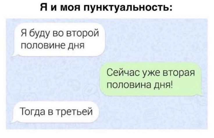 Я и моя пунктуальность Я буду во второй половине ДНЯ Сейчас уже вторая половина дня Тогда в третьей