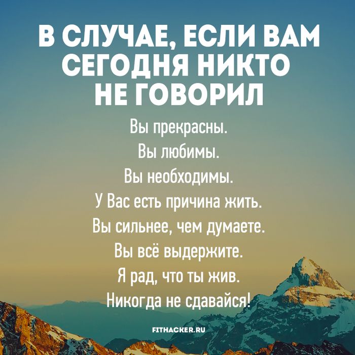В СЛУЧАЕ ЕСЛИ ВАМ СЕГОДНЯ НИКТО НЕ ГОВОРИЛ Вы прекрасны Вы любимы Вы необходимы У Вас шъ причина жить Вы сильнее чем думаете Вы всё выдержите Я рад что ты жив Никогда не сдавайся