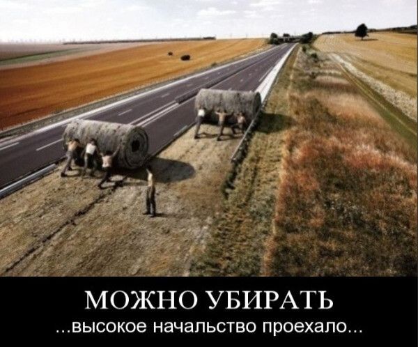 МОЖНО УБИРАТЬ высокое начальство проехапо