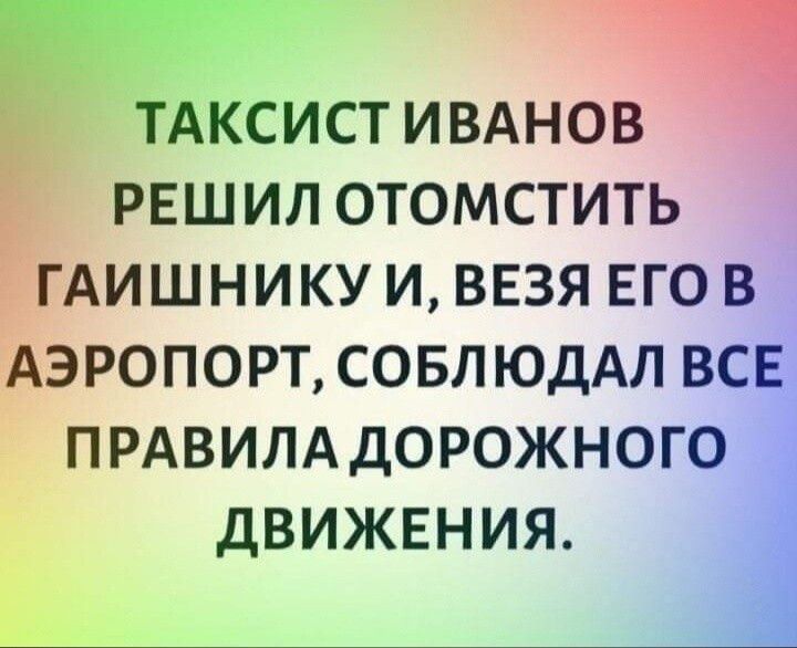 Аксистивднов РЕШИЛ ОТОМСТИТЬ ГАИШНИКУ И ВЕЗЯ ЕГО В ЭРОПОРТ СОБЛ ЮДАЛ ВСЕ ПРАВИЛАДОРОЖНОГО дВИЖЕНИЯ