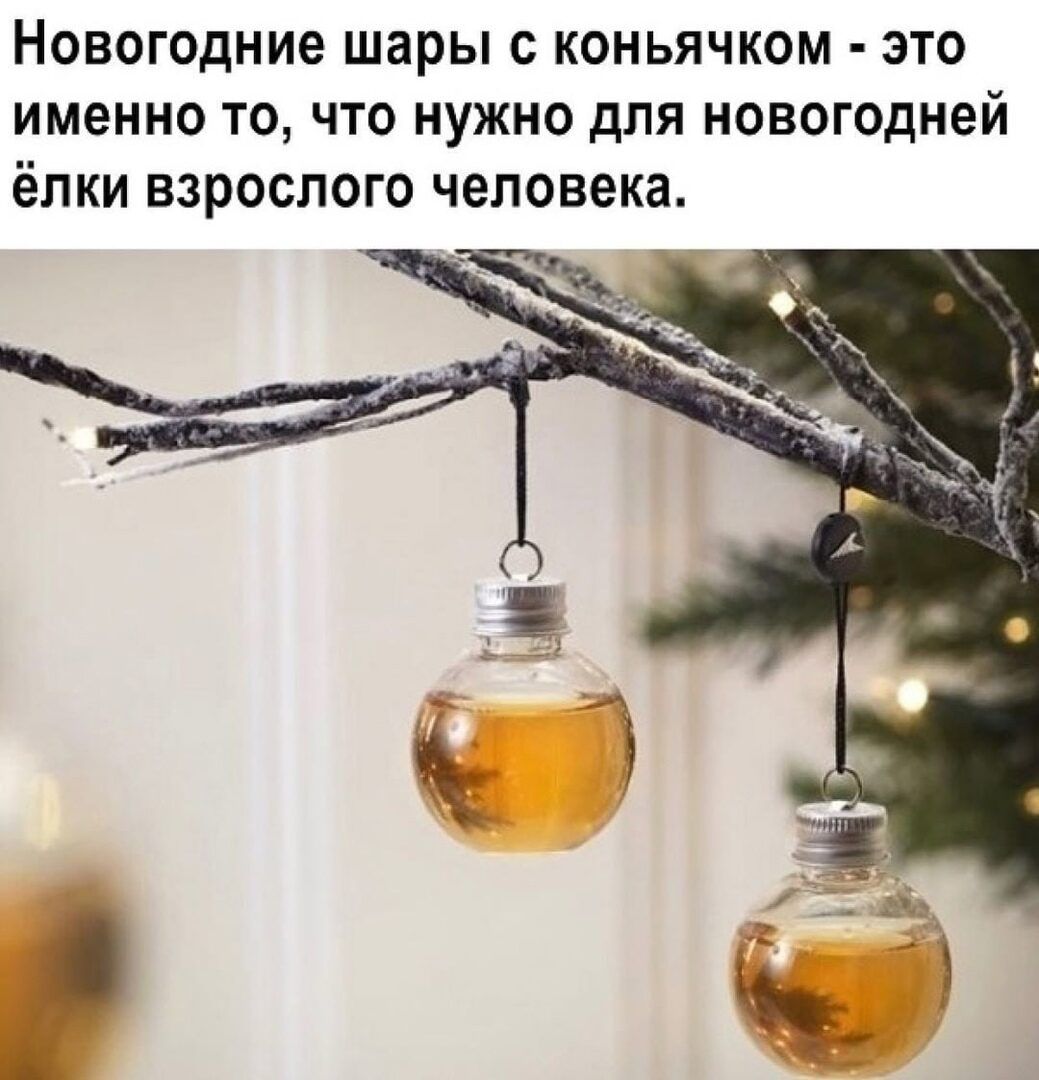Новогодние шары С КОНЬЯЧКОМ ЭТО ИМЕННО ТО ЧТО НУЖНО дпя новогодней ёПКИ ВЗРОСПОГО человека