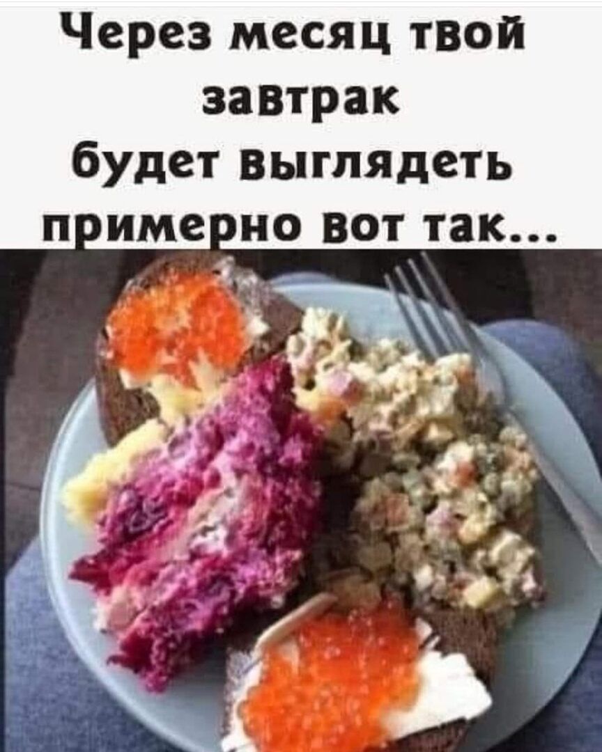 Через месяц твой завтрак будет выглядеть п