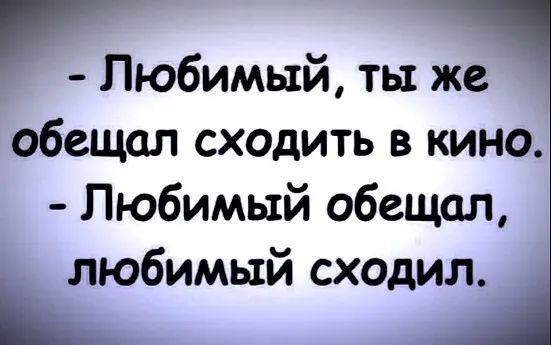 Любимый ты же обещал сходить в кино Любимый обещал любимый сходил